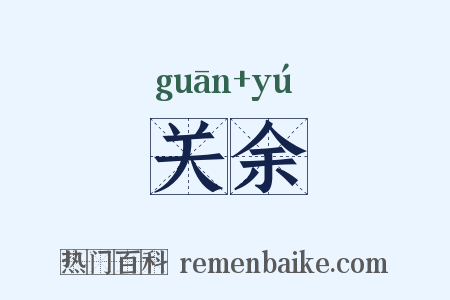 关余是什么意思的图片
